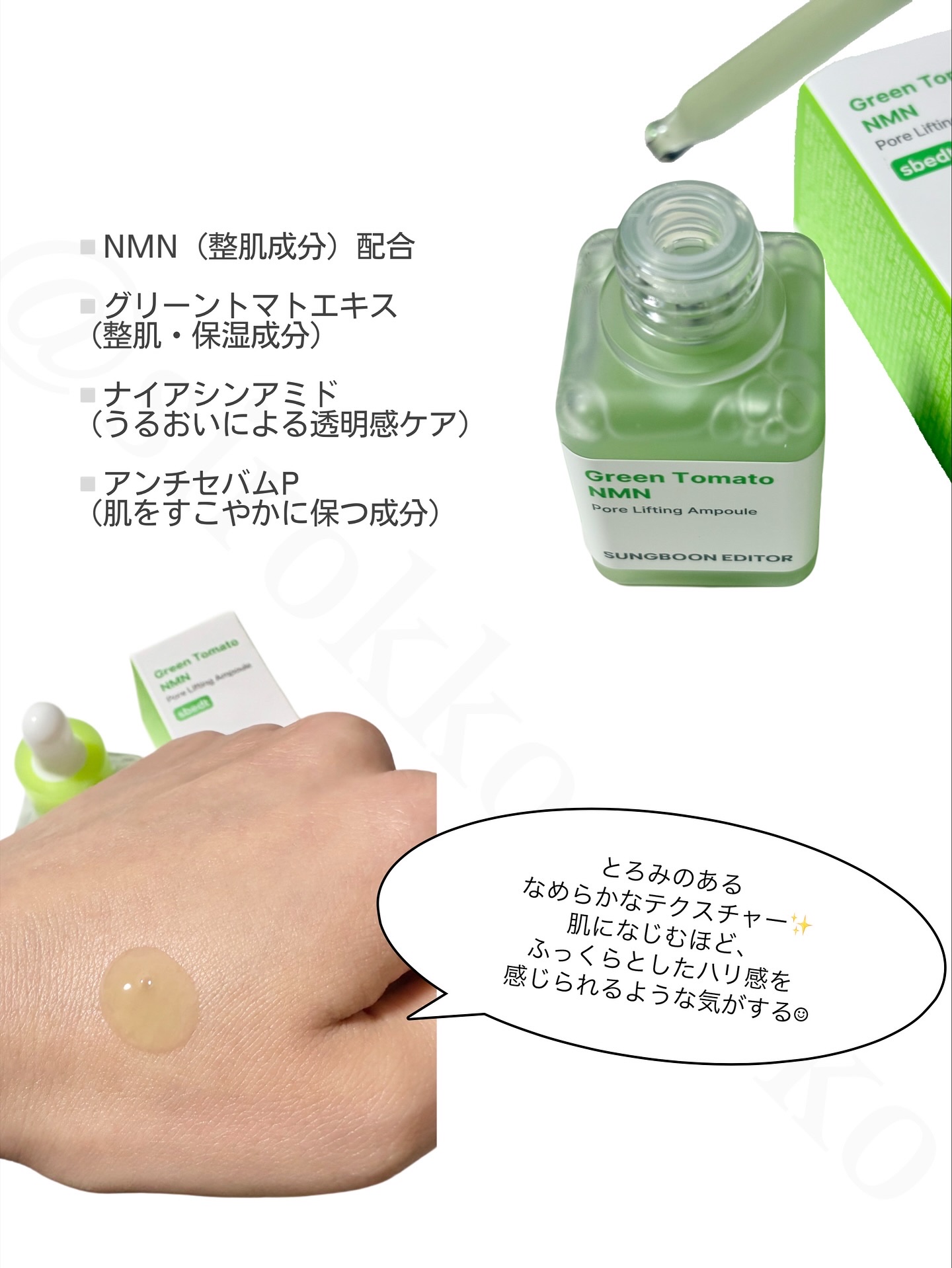 グリーントマト NMN ポア リフティング アンプル/SUNGBOON EDITOR（成分エディター）/美容液を使ったクチコミ（3枚目）