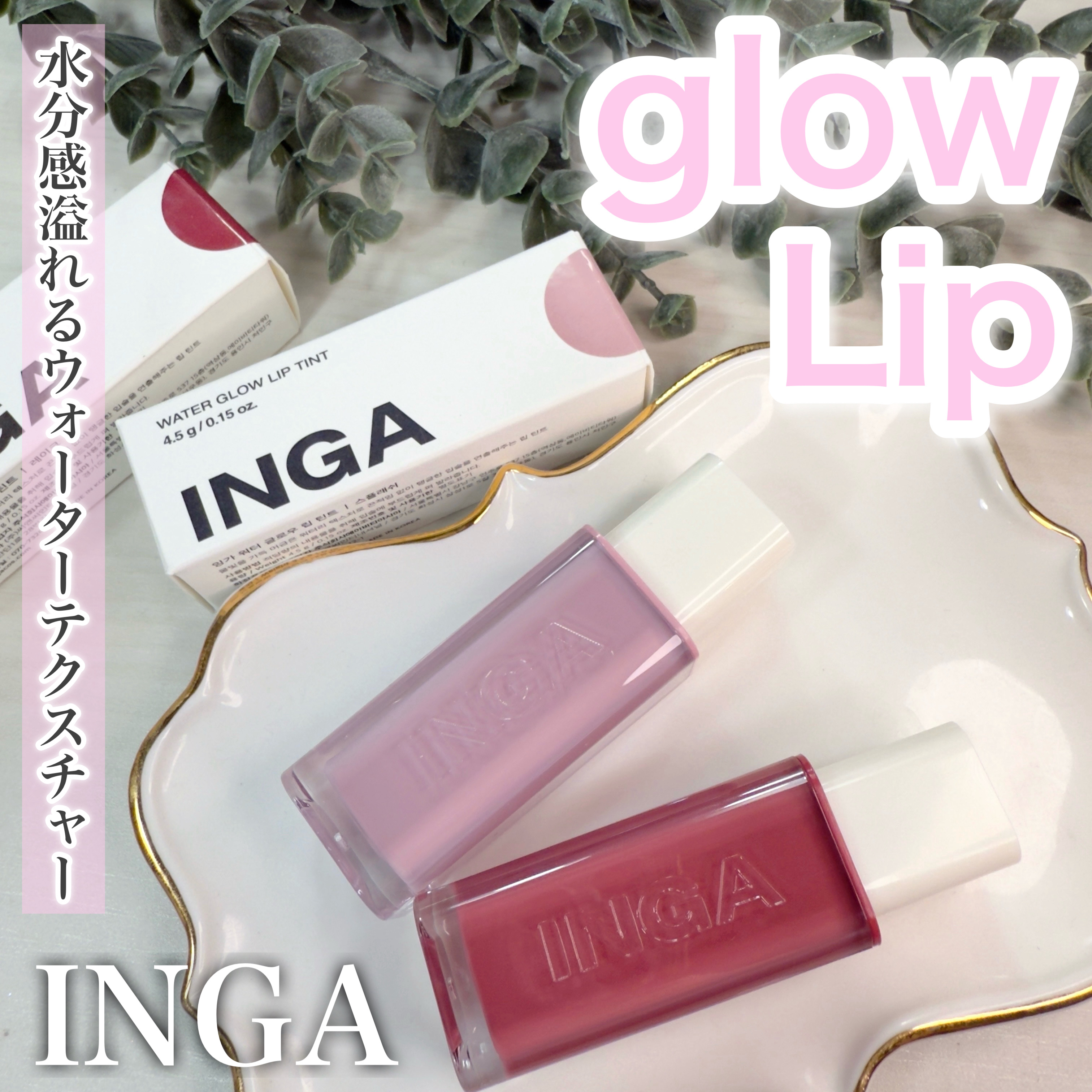 ウォーターグローリップティント 11 レーク（Lake）/INGA/リップティントを使ったクチコミ（1枚目）