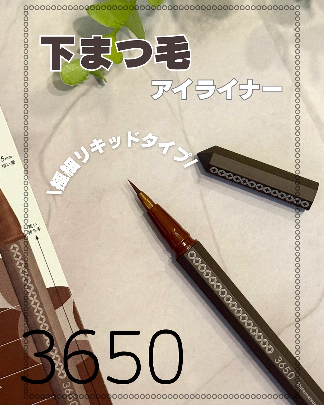 
肌にピタッと密着するスピードドライ処方と、
皮脂に強いスマッジプルーフ処方で 
描きたての状態を長時間キープ💖
尚且つ、お湯で簡単オフできるのもいい👍

鏡に近づいても軸を立てやすい
102mmショート軸&下まつげの隙間に
ちょこんと