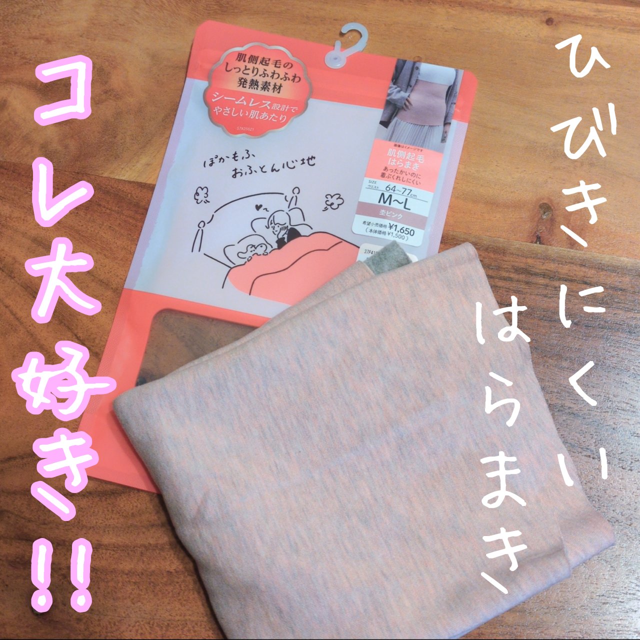 美温活　肌側起毛はらまき/fukuske/その他を使ったクチコミ（1枚目）