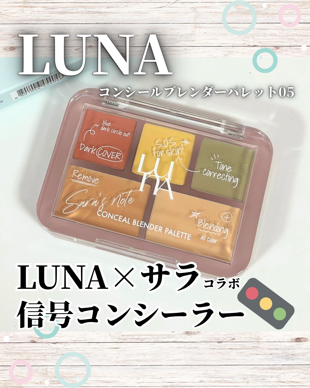 コンシールブレンダーパレット/LUNA/パレットコンシーラーを使ったクチコミ（1枚目）
