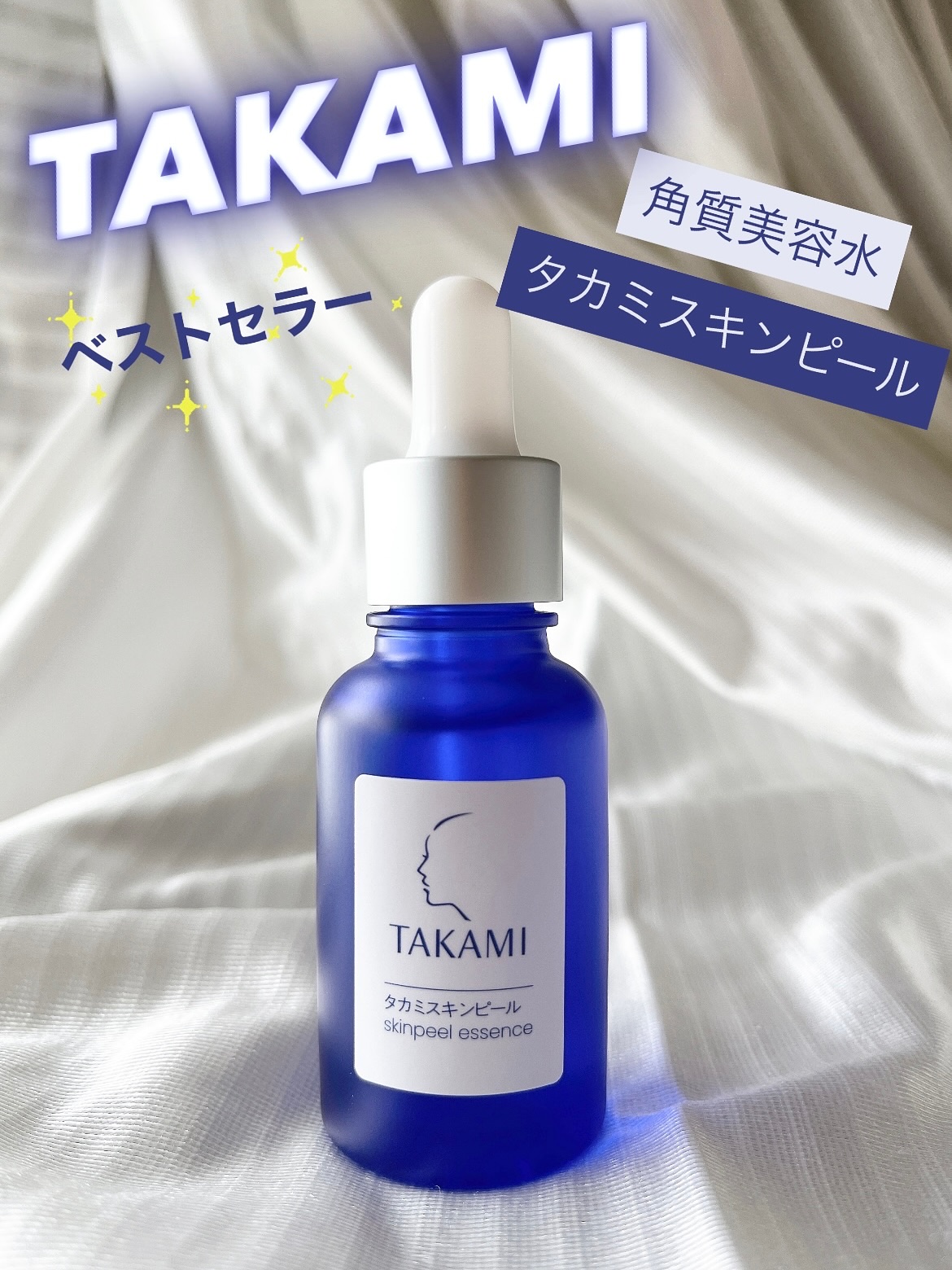 タカミスキンピール/タカミ/ブースター・導入液を使ったクチコミ（1枚目）