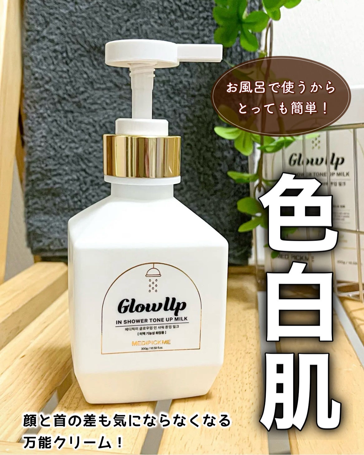 グローアップインシャワートーンアップミルク/MEDIPICKME/ボディクリームを使ったクチコミ(1枚目)