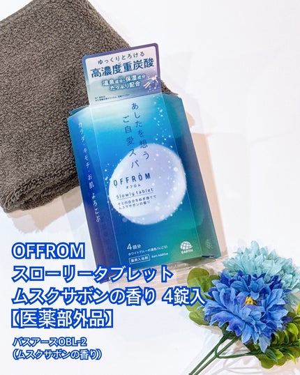オフロム スローリータブレット/OFFROM/炭酸系入浴剤を使ったクチコミ(2枚目)