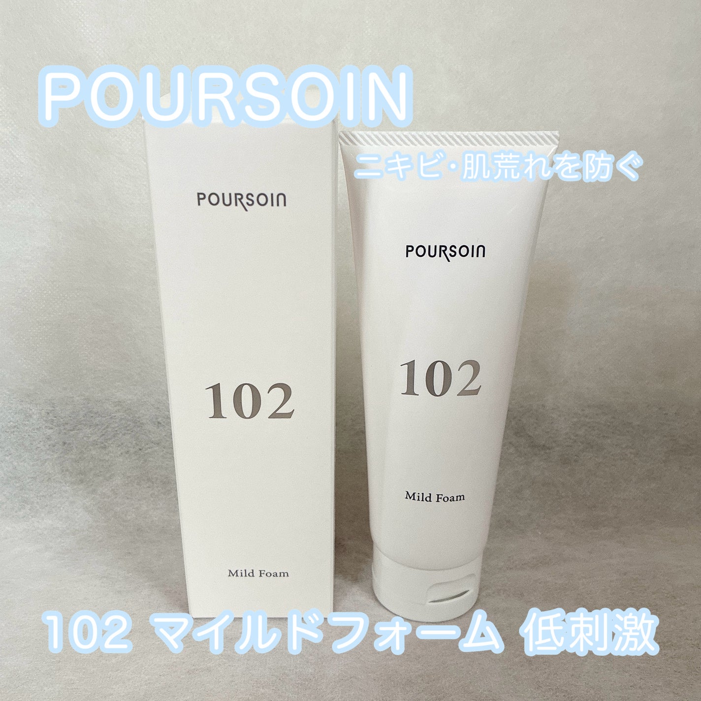 マイルドフォーム 102/プルソワン/洗顔フォームを使ったクチコミ(1枚目)