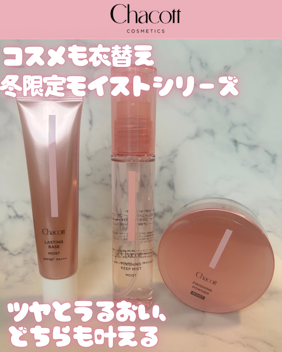 気温が一気に下がって肌がカピカピしがちな季節、
ベースメイクも“保湿重視”に衣替え🍂

#チャコット モイストシリーズは、
しっとりするのに厚塗り感がなくて使いやすい✨
仕上がりはフォギーで、まるでフィルターをかけたようなふんわり肌に🫧