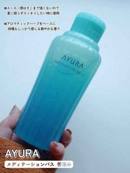 メディテーションバス(香涼み) /AYURA/保湿系入浴剤を使ったクチコミ(2枚目)