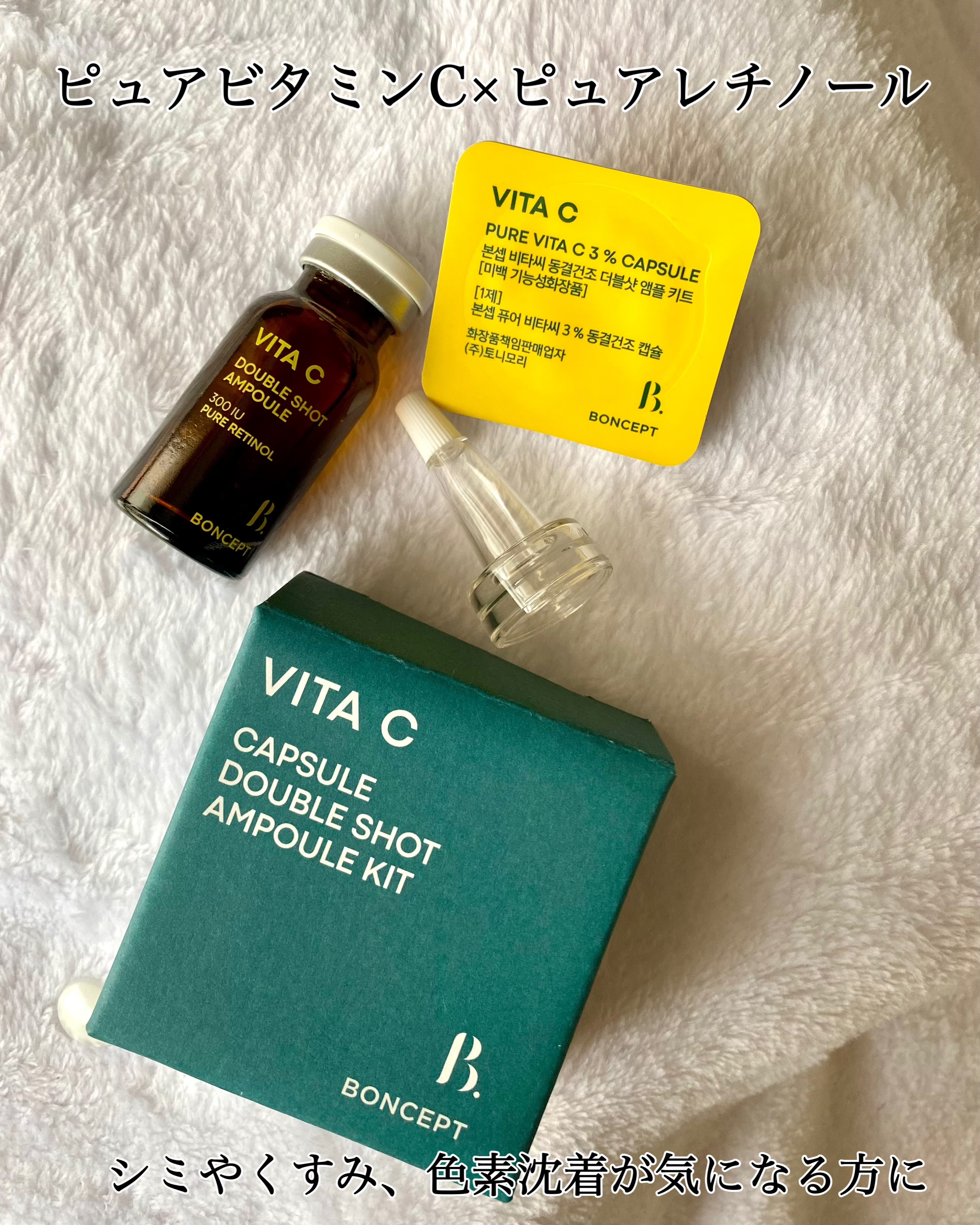 ビタC凍結乾燥ダブルショットアンプルキット/BONCEPT/美容液を使ったクチコミ（2枚目）