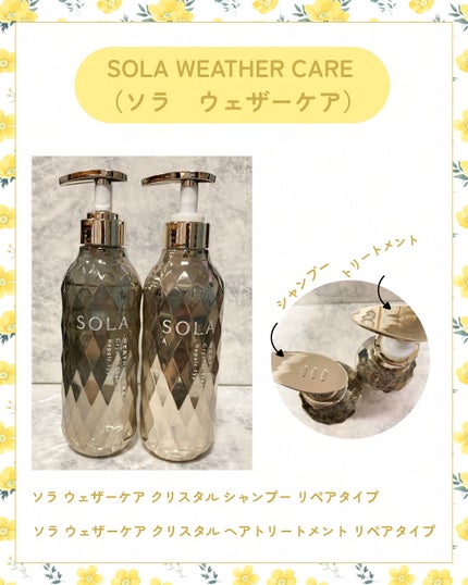 ソラ ウェザーケア クリスタル シャンプー/ヘアトリートメント リペアタイプ/SOLA WEATHER CARE/市販シャンプーを使ったクチコミ(5枚目)