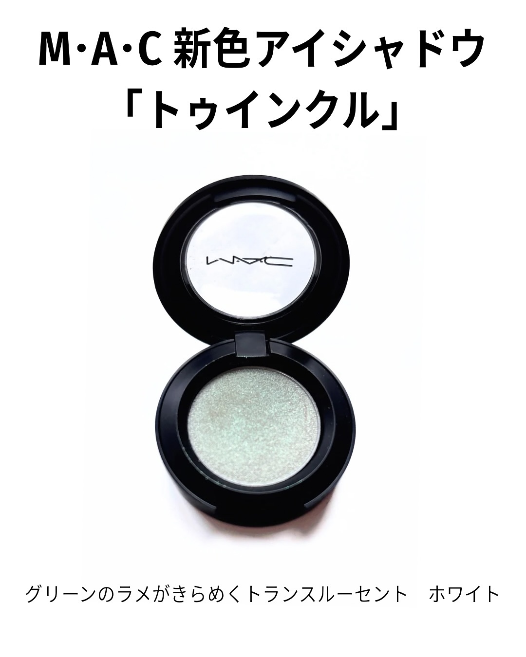 アイシャドウ グリッター/M・A・C/単色アイシャドウを使ったクチコミ（2枚目）