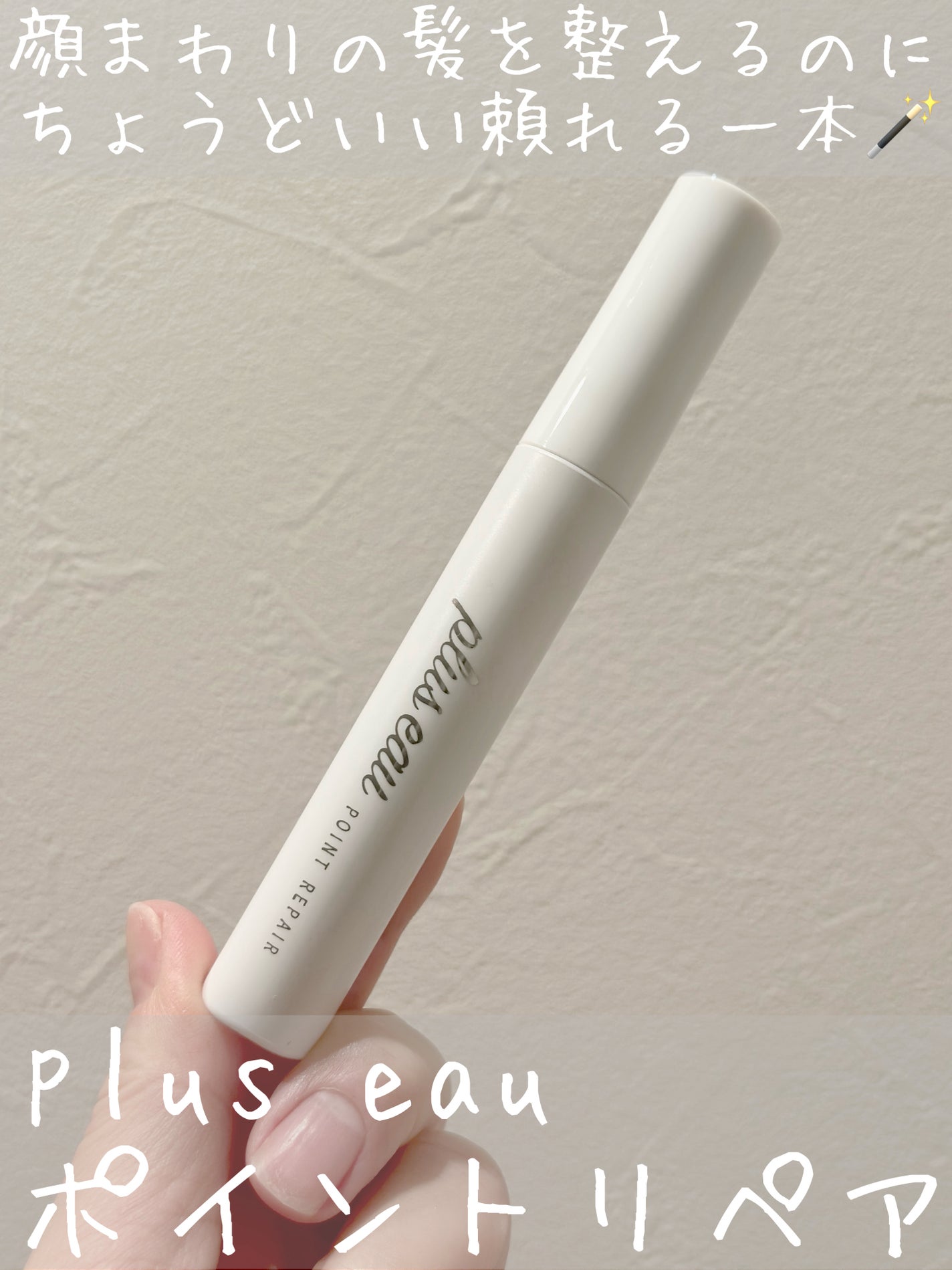 ポイントリペア/plus eau/ヘアジェルを使ったクチコミ(1枚目)