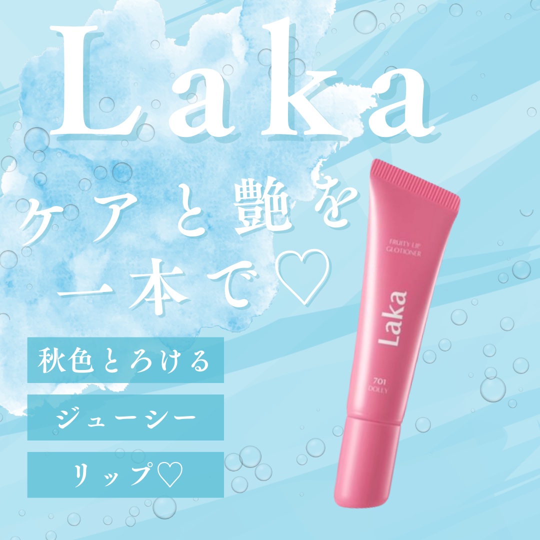 フルーティーリップグローショナー/Laka/リップグロスを使ったクチコミ（1枚目）