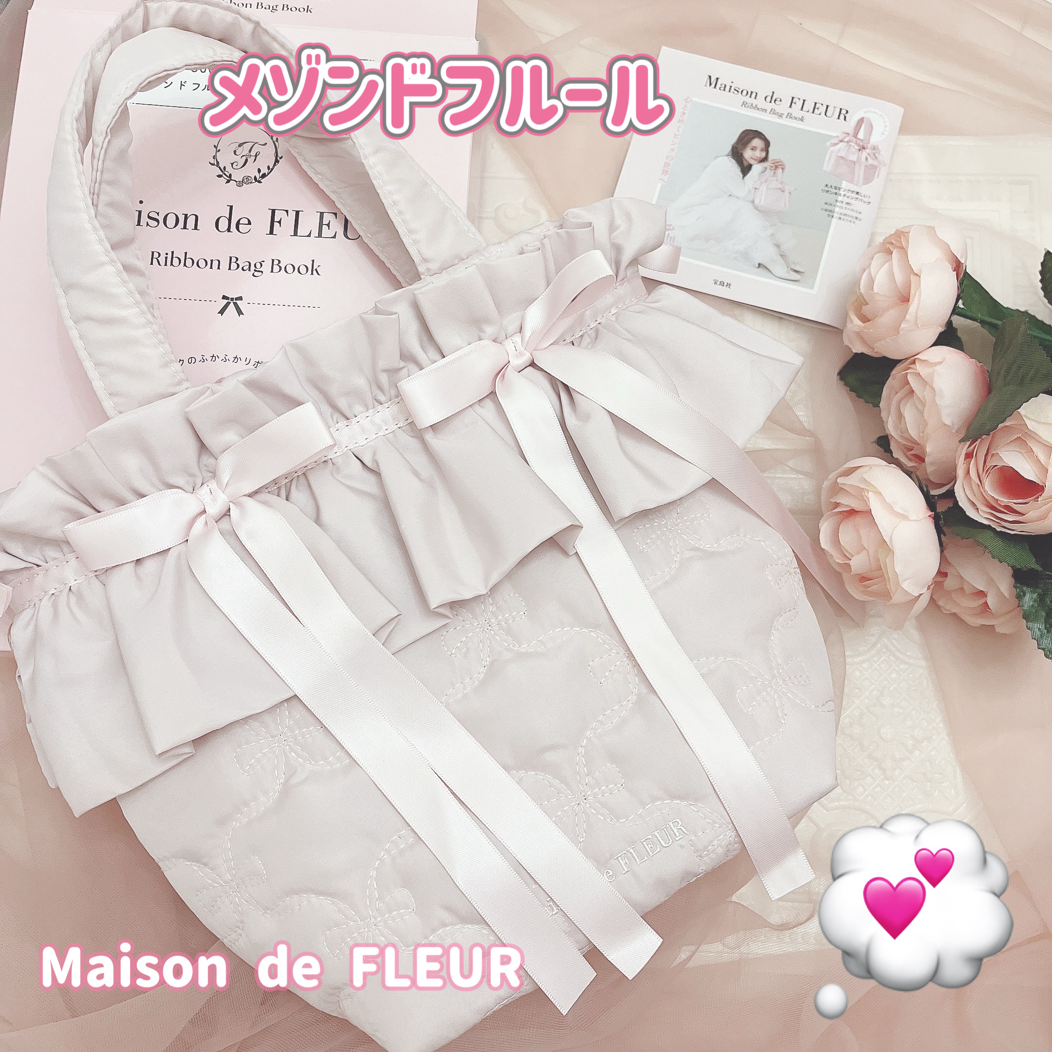 コンビニで買えるメゾンドフルール💕

こちらはメゾンドフルールのムック本💕


全国のローソンで発売中です！
リボン×ピンクがかわいい3種のムック本で、
私はその中の「リボンバッグブック」を買ったよ🌷

バッグが入ってたピンクのBOX