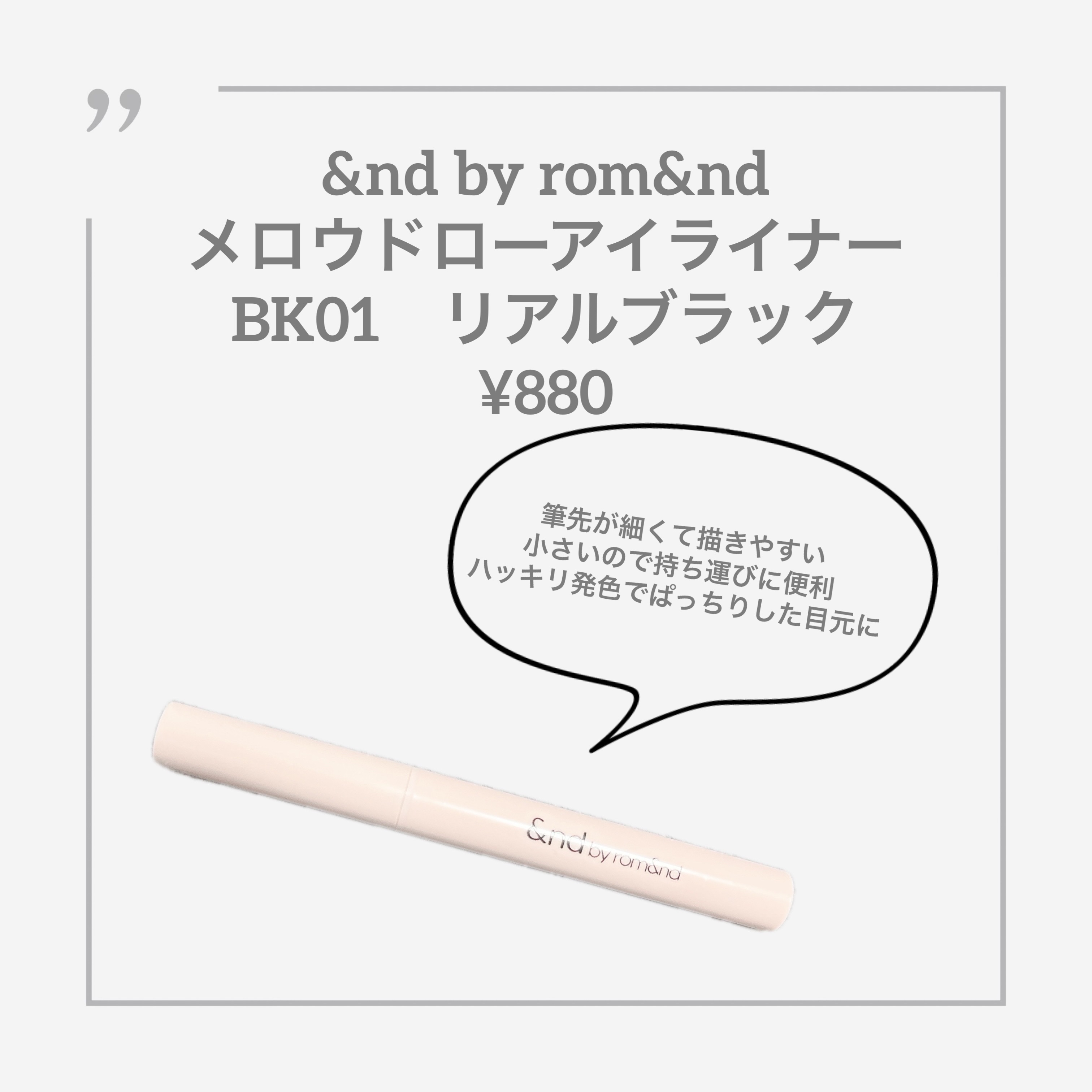 メロウドローアイライナー/&nd by rom&nd/リキッドアイライナーを使ったクチコミ（1枚目）