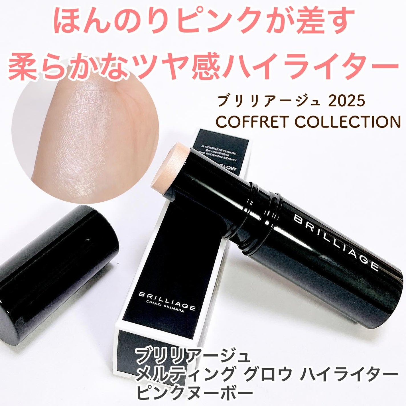 メルティング グロウ ハイライター /ブリリアージュ/スティックハイライトを使ったクチコミ(1枚目)