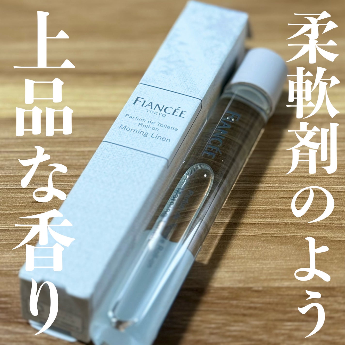 パルファンドトワレ ロールオン モーニングリネン/フィアンセ/香水を使ったクチコミ(1枚目)