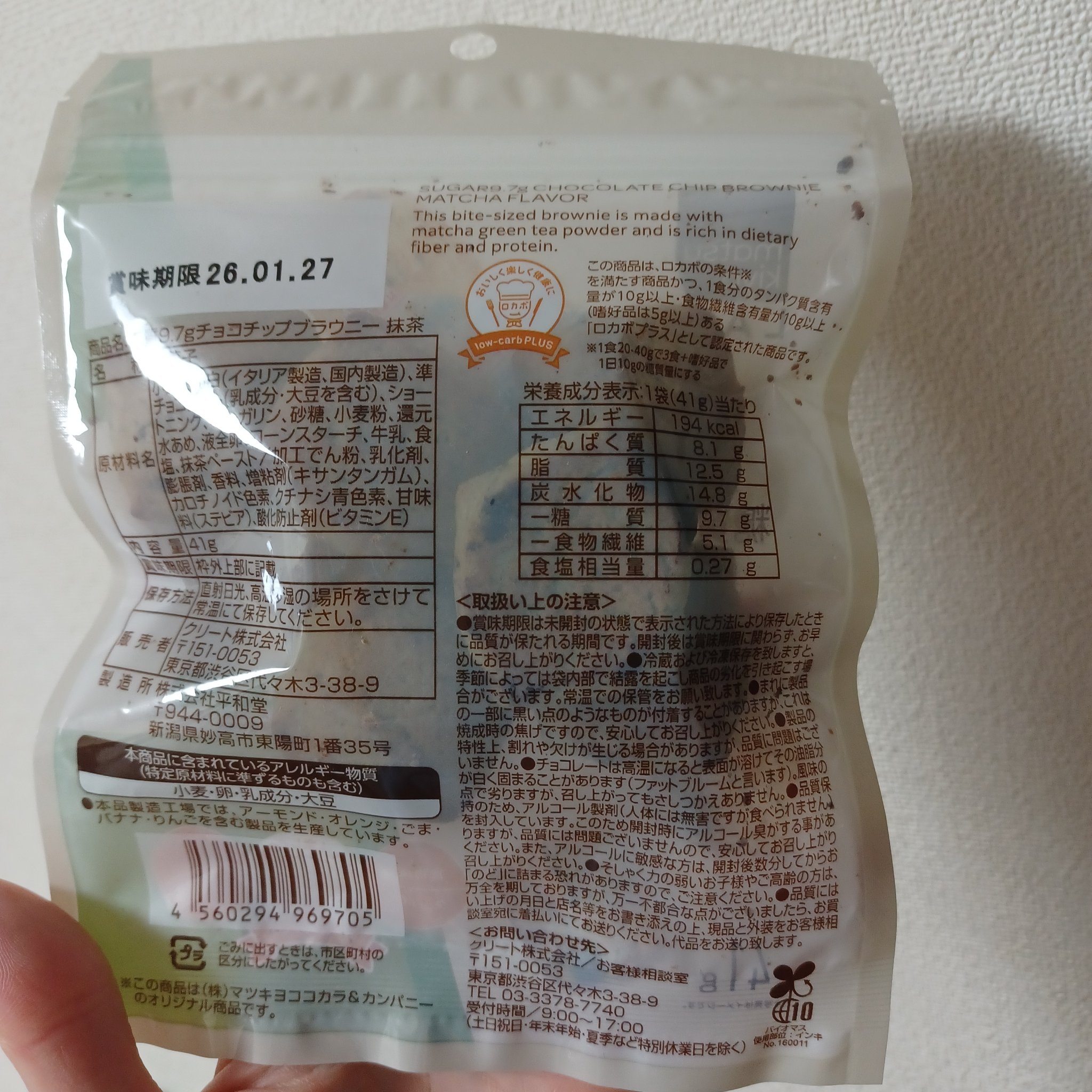 糖質9.7gチョコチップブラウニー/matsukiyo LAB/低糖質食品を使ったクチコミ（2枚目）