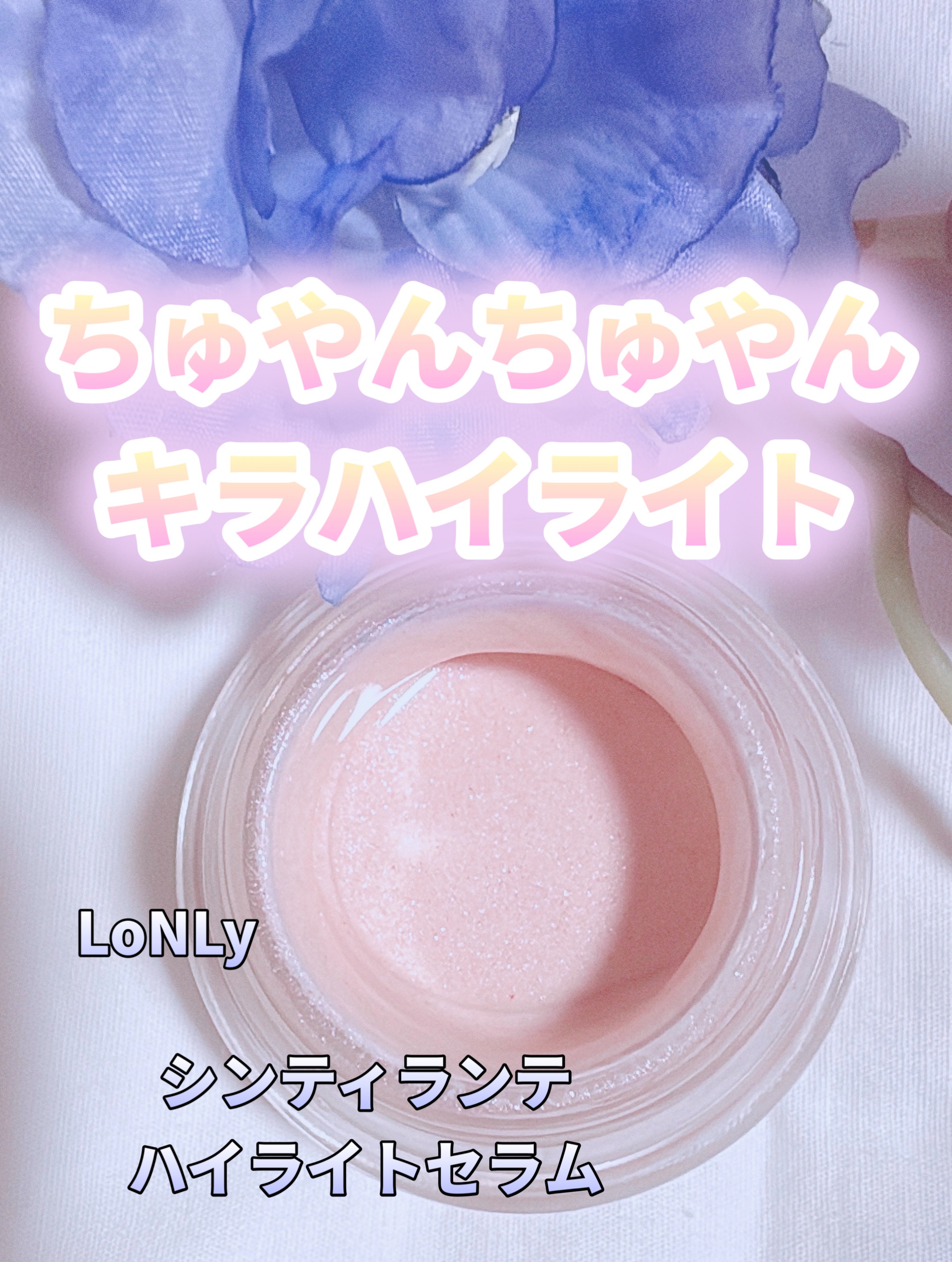 LoNLy  シンティランテハイライトセラム /LoNLy /リキッドハイライトを使ったクチコミ（1枚目）