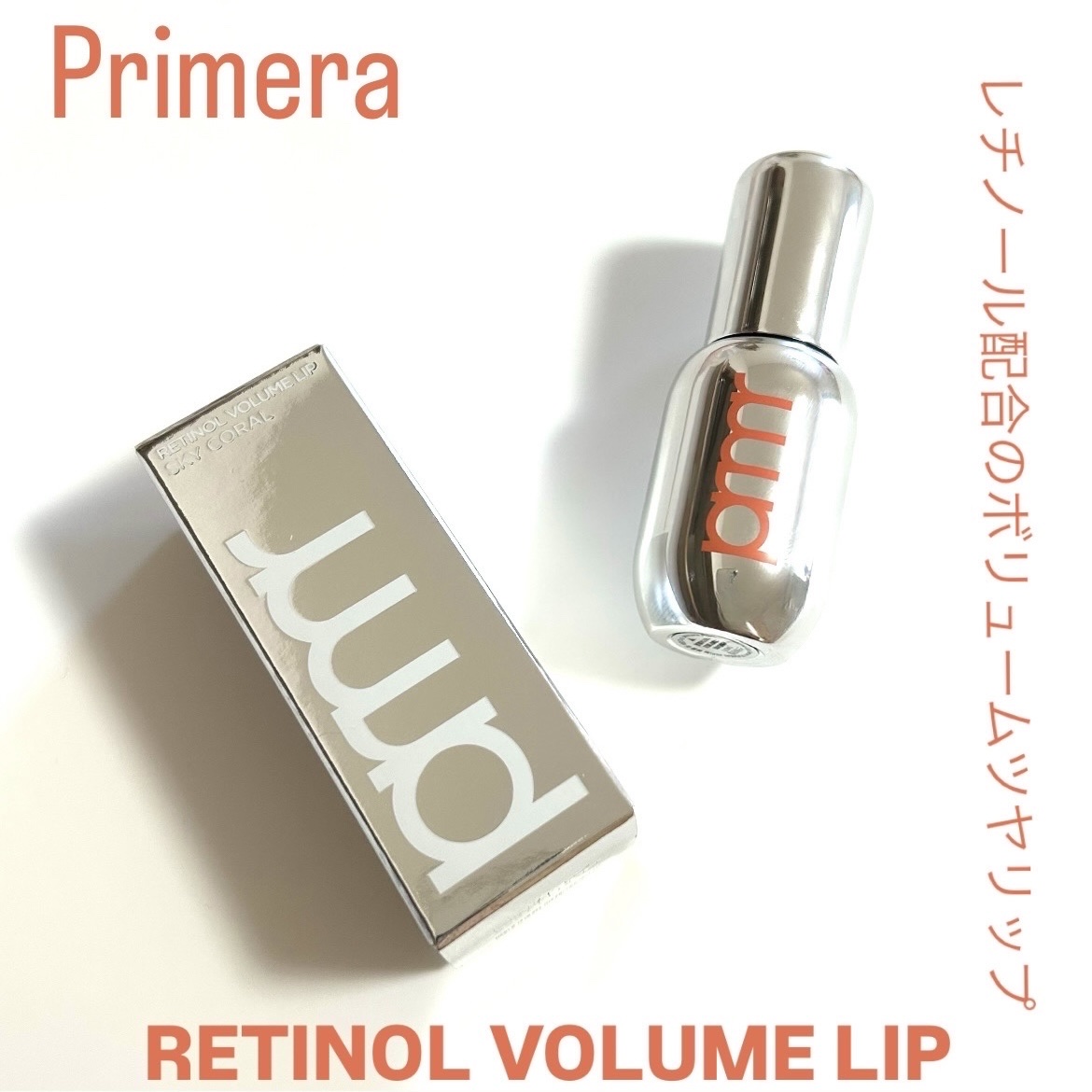 レチノール ボリューム リップセラム/primera/リップグロスを使ったクチコミ（1枚目）