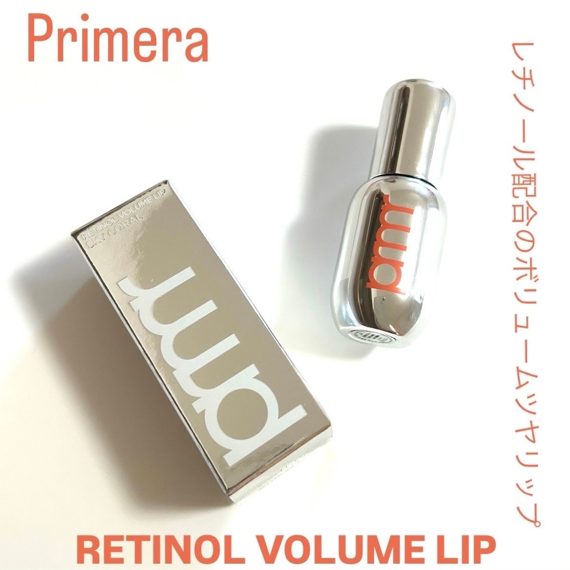 レチノール ボリューム リップセラム/primera/リップグロスを使ったクチコミ(1枚目)