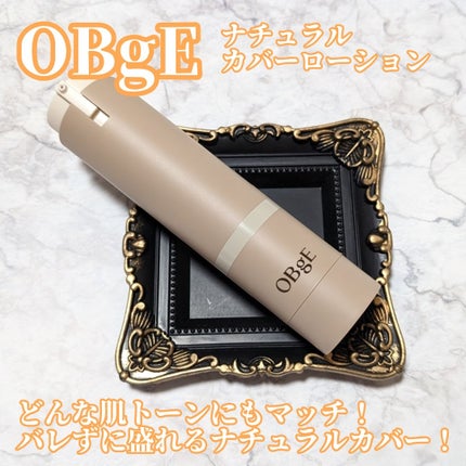 ナチュラルカバーローション/オブジェ/日焼け止めクリームを使ったクチコミ(1枚目)