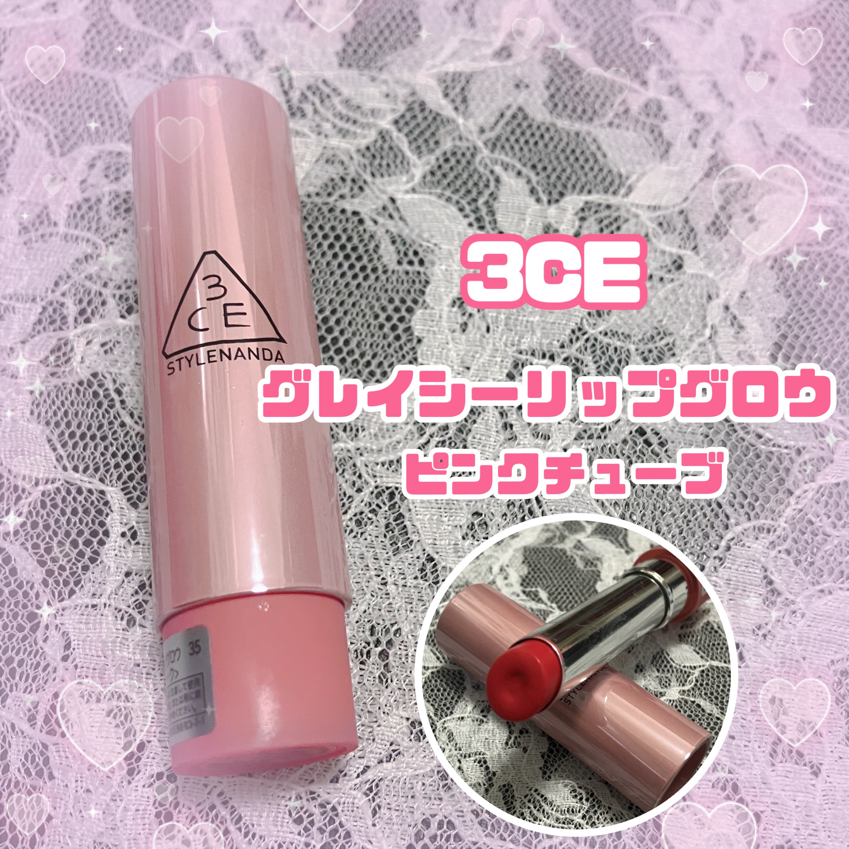 3CE グレイジーリップグロウ #35 ピンクチューブ/3CE/リップグロスを使ったクチコミ（1枚目）
