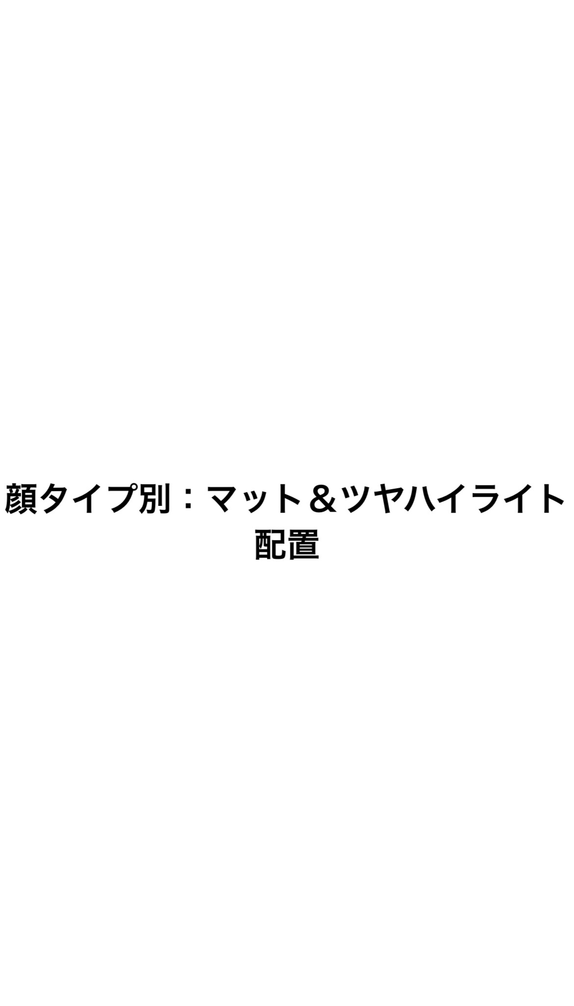 🍑丸顔さん

→ 顔の横幅をスッキリ、縦を強調して小顔見えに💫

      🌿おでこ中央（狭めに）
             │
             │
      💡鼻筋（細くスッと）
             │
   