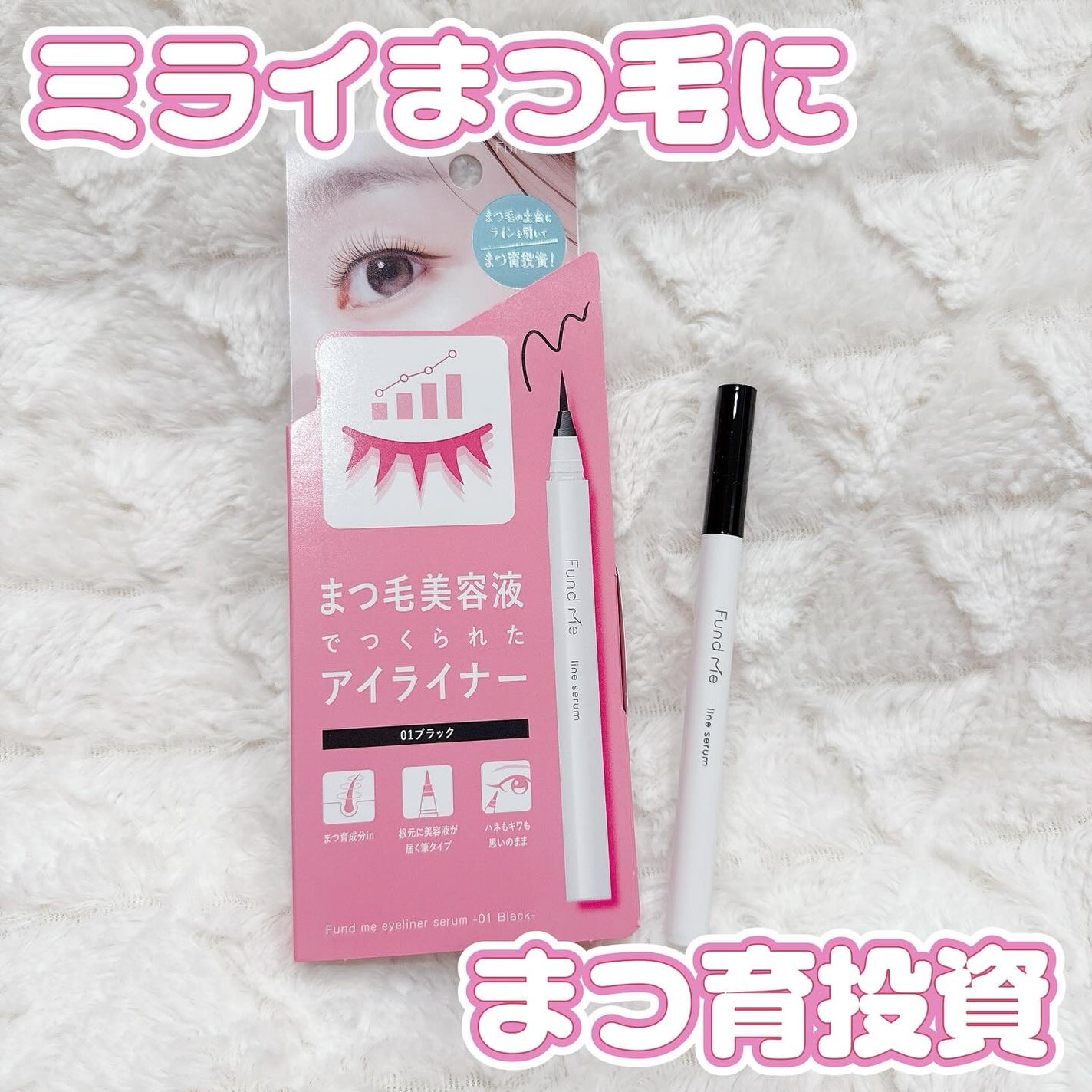 ファンドミー ラインセラム/ファンドミー/リキッドアイライナーを使ったクチコミ(1枚目)