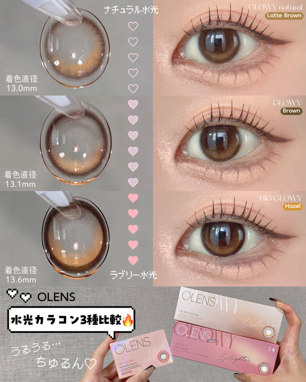 
【OLENS】


⋆┈┈┈┈┈┈┈┈⋆ 

水光カラコン
3種比較❤️‍🔥

⋆┈┈┈┈┈┈┈┈⋆


OLENSで大人気の水光カラコン（ブラウン系）を
レベル別で比較してみました🌷
是非、参考にして頂けると嬉しいです- ̗̀📢♥