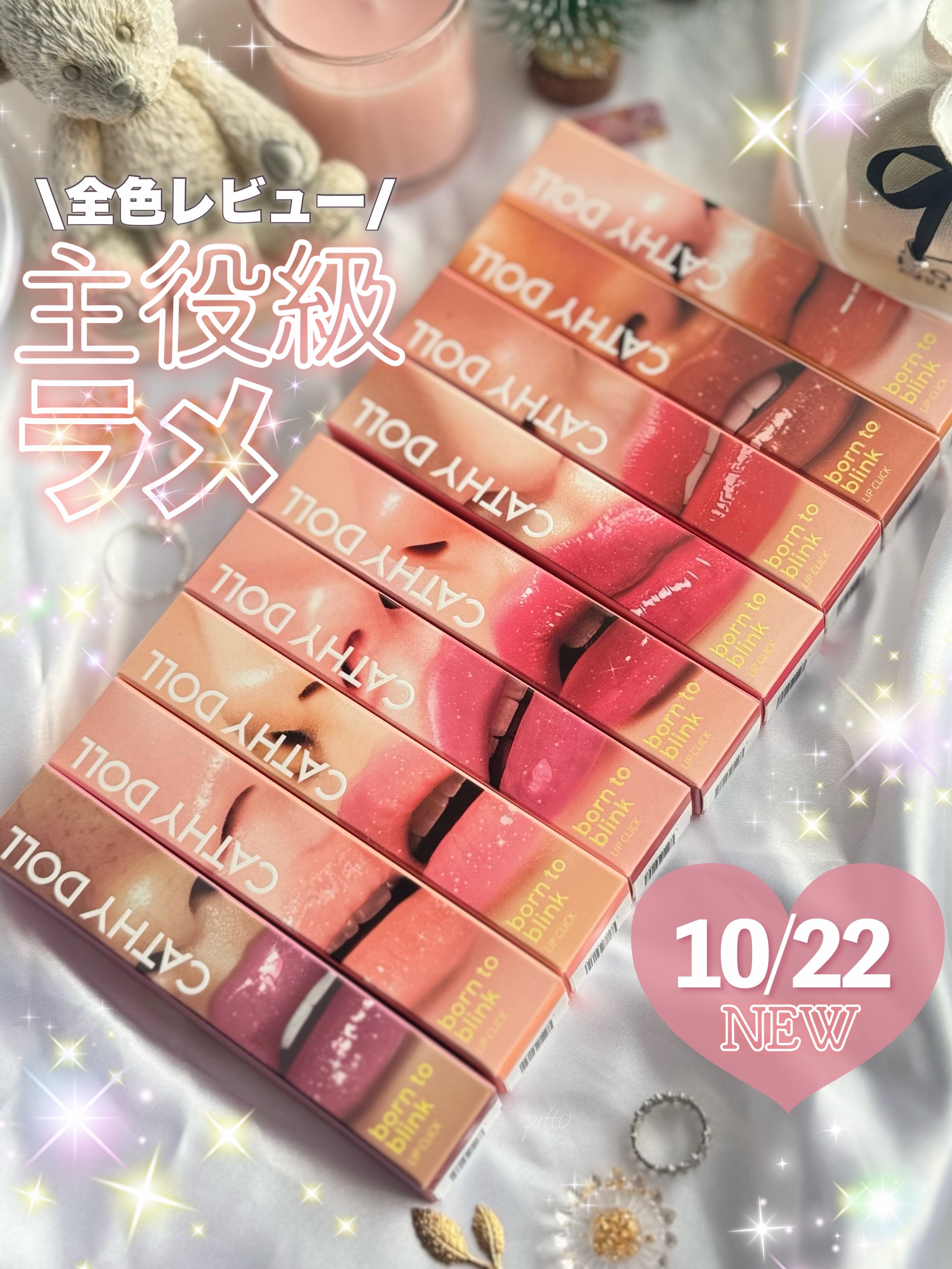 ＼　主役級ラメに溺れるリップ　／

☑︎ CathyDoll
ボーントゥブリンク リップクリック
全9色　各¥1,320


今回ご紹介するアイテムは
ホリデーシーズンにもおすすめしたい
主役級ラメが煌めくうるちゅるリップ👑✨

全国のド