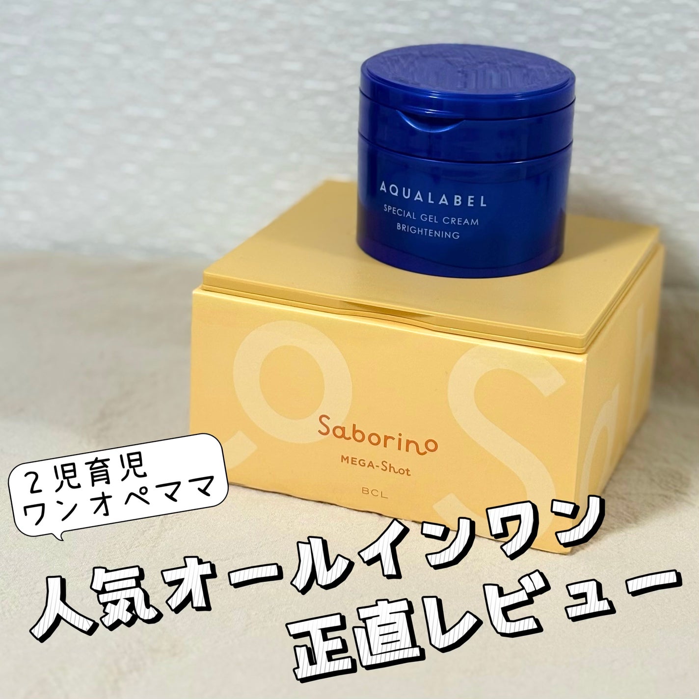 スペシャルジェルクリーム EX (ブライトニング) /アクアレーベル/オールインワン化粧品を使ったクチコミ(1枚目)