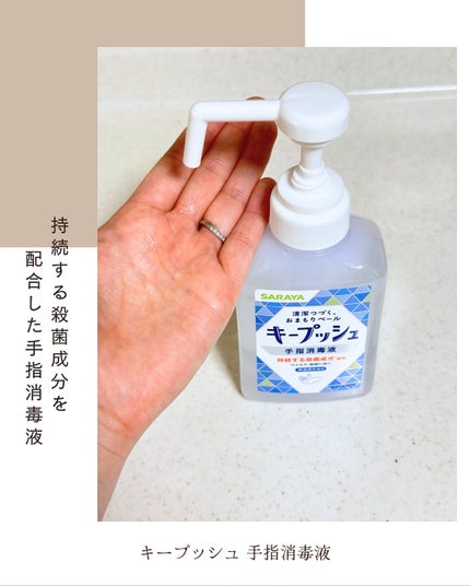 キープッシュ手指消毒液/サラヤ/ハンドジェルを使ったクチコミ(2枚目)