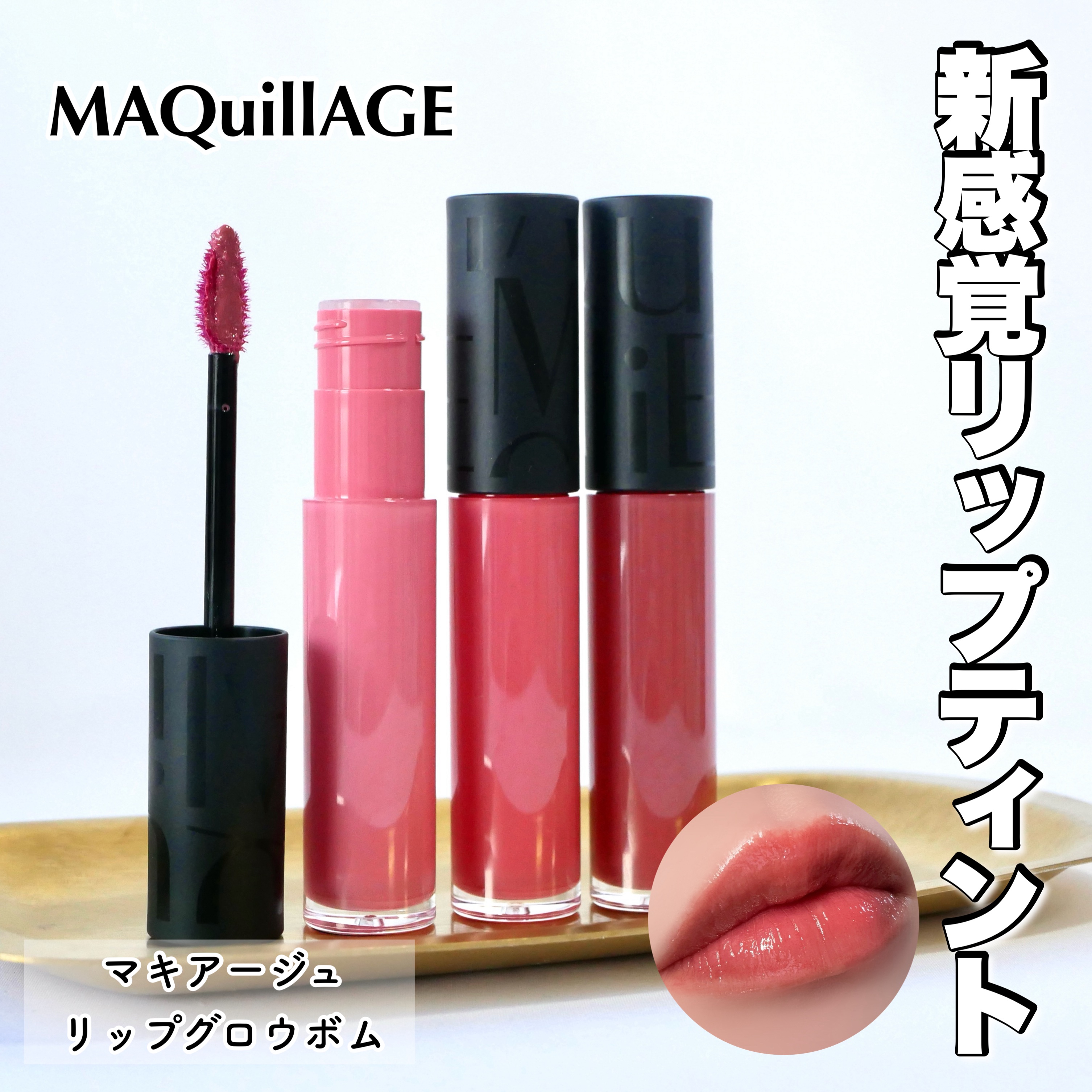 リップグロウボム/マキアージュ/リップティントを使ったクチコミ（1枚目）