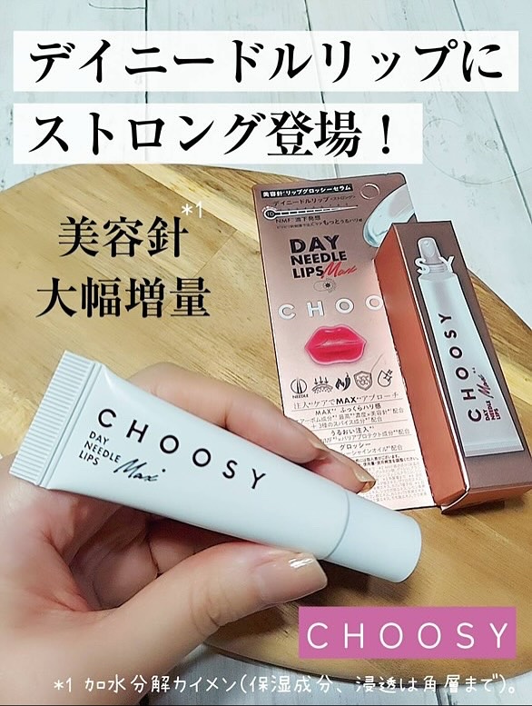 デイニードルリップ　ストロング/CHOOSY/リッププランパーを使ったクチコミ（1枚目）