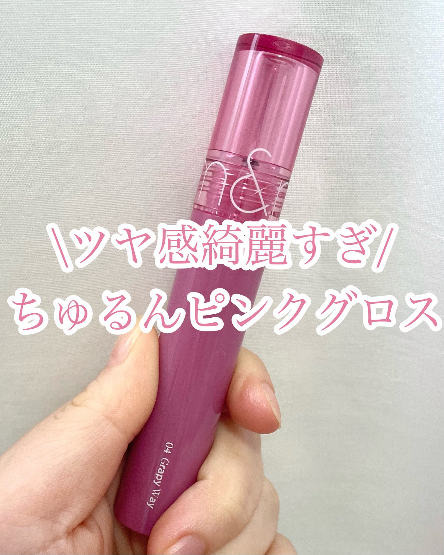 グラスティングカラーグロス/rom&nd/リップグロスを使ったクチコミ(1枚目)