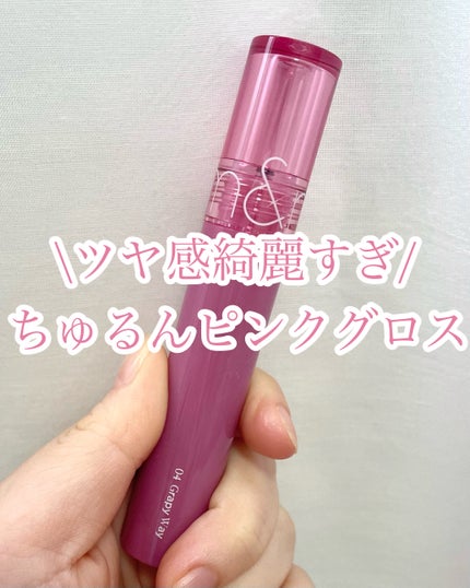 グラスティングカラーグロス/rom&nd/リップグロスを使ったクチコミ(1枚目)