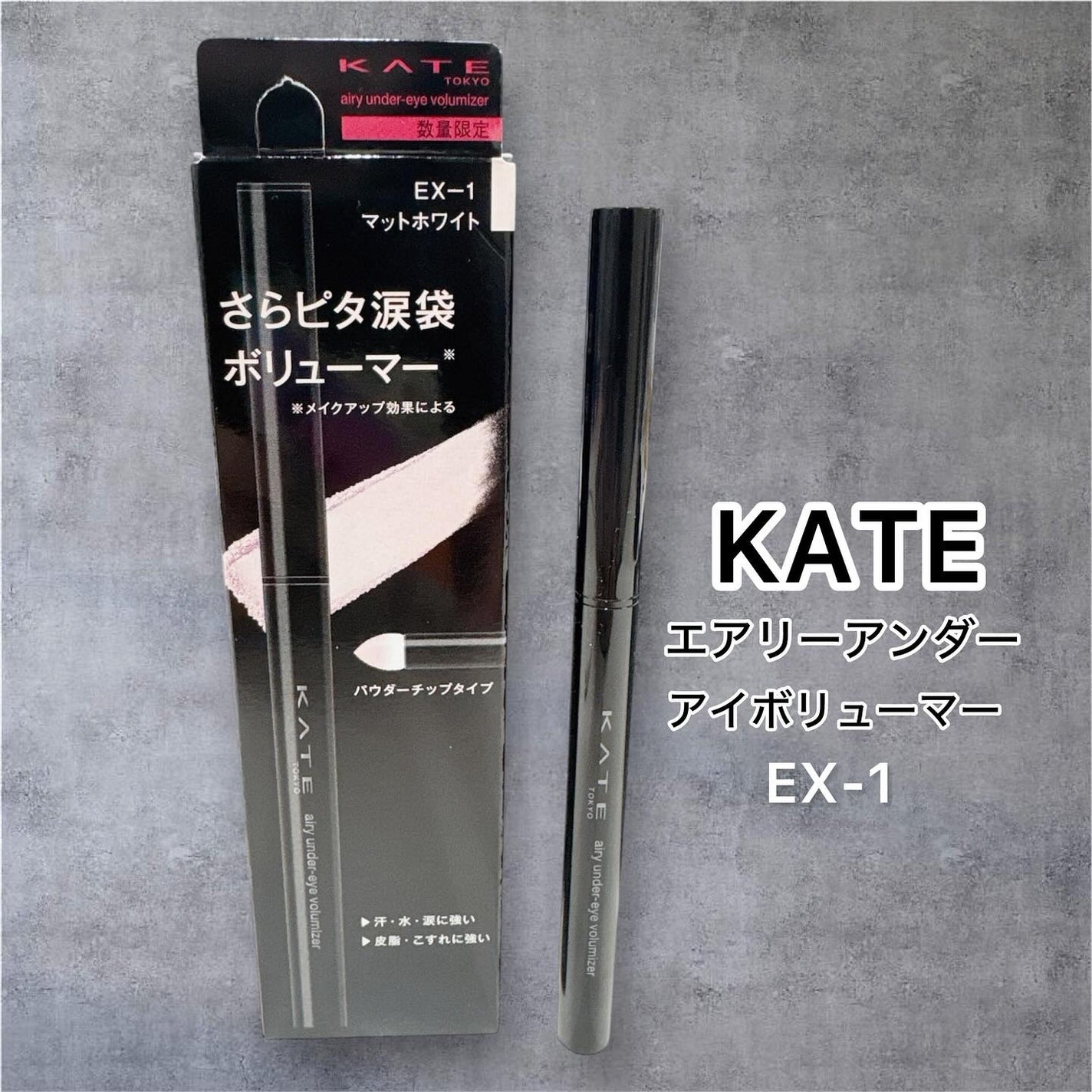 ケイト エアリーアンダーアイボリューマー/KATE/スティックアイシャドウを使ったクチコミ(1枚目)