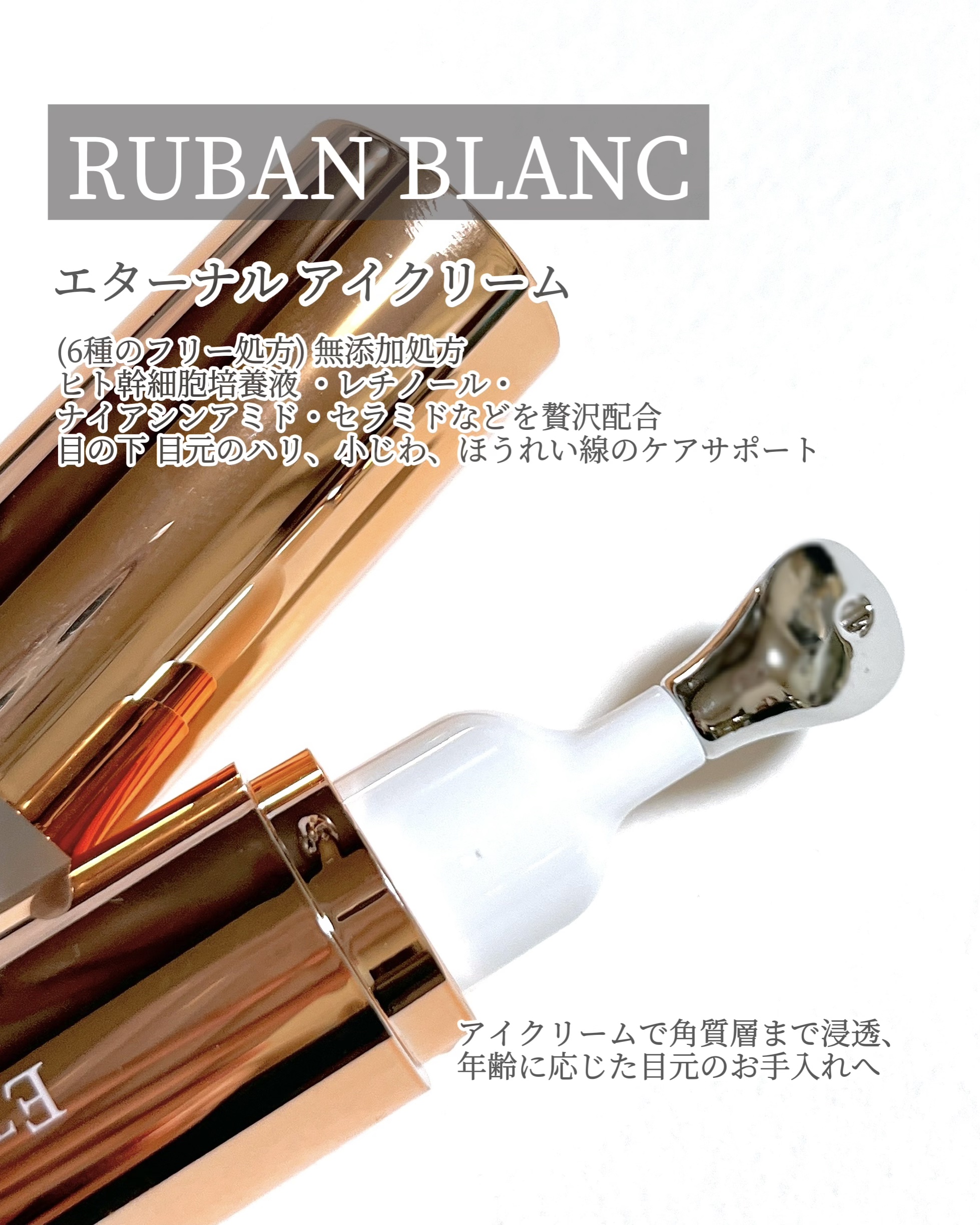 エターナルアイクリーム/リュバンブラン/アイケア・アイクリームを使ったクチコミ（2枚目）