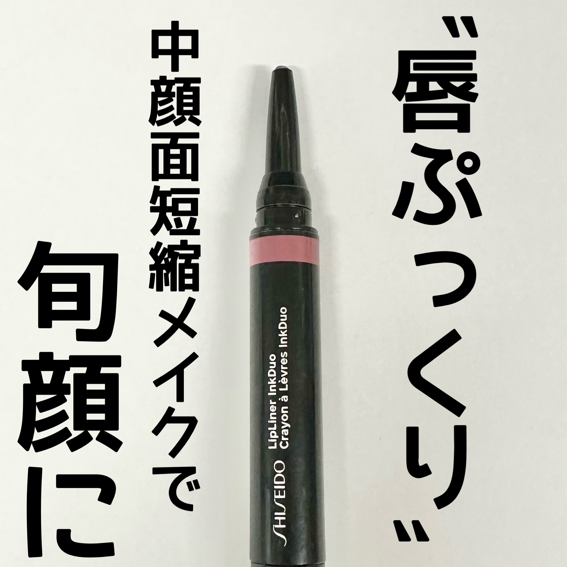 リップライナーインクデュオ/SHISEIDO/リップライナーを使ったクチコミ（1枚目）