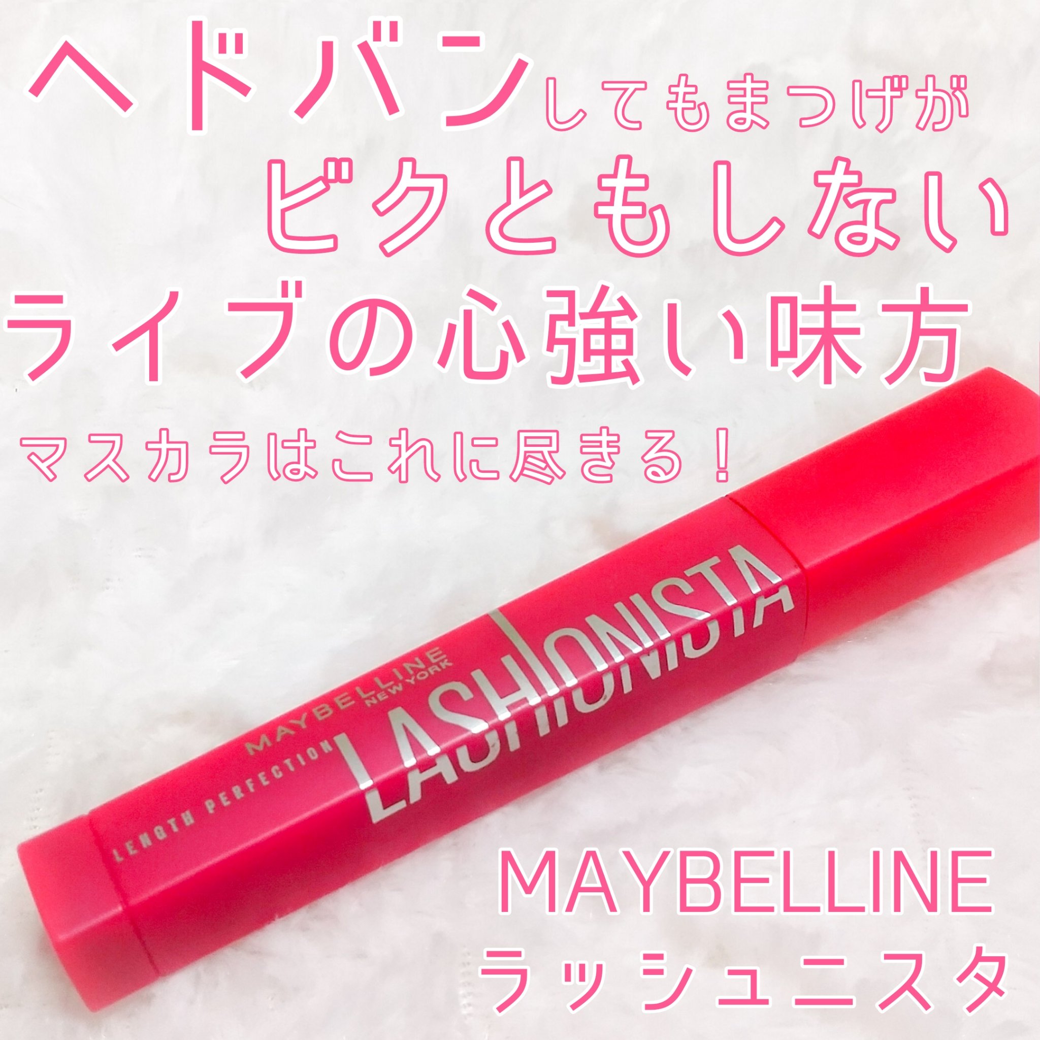 ラッシュニスタ N 04 チェリーブラック/MAYBELLINE NEW YORK/マスカラを使ったクチコミ（1枚目）