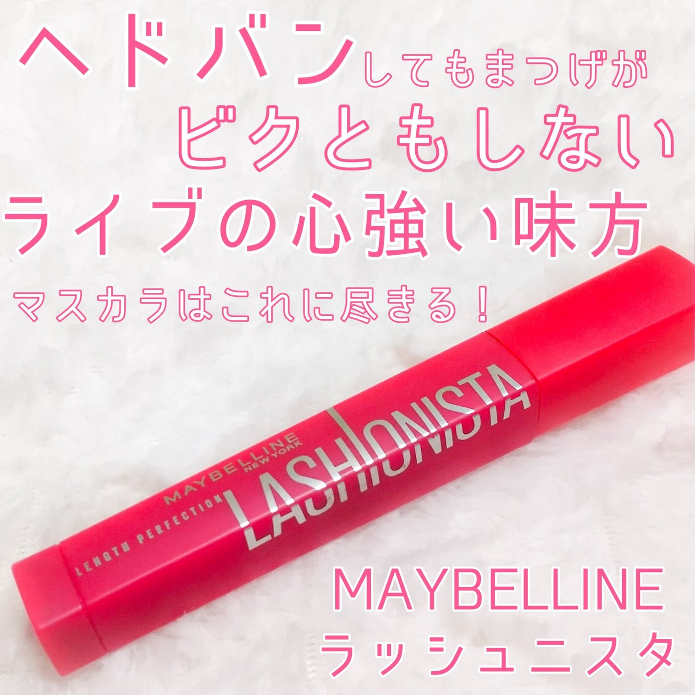 ラッシュニスタ N/MAYBELLINE NEW YORK/マスカラを使ったクチコミ(1枚目)