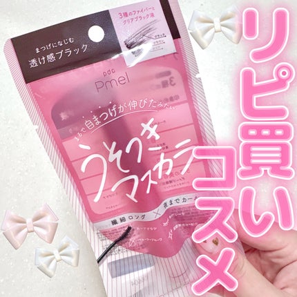 ピメル うそつきマスカラ/pdc/マスカラを使ったクチコミ(1枚目)