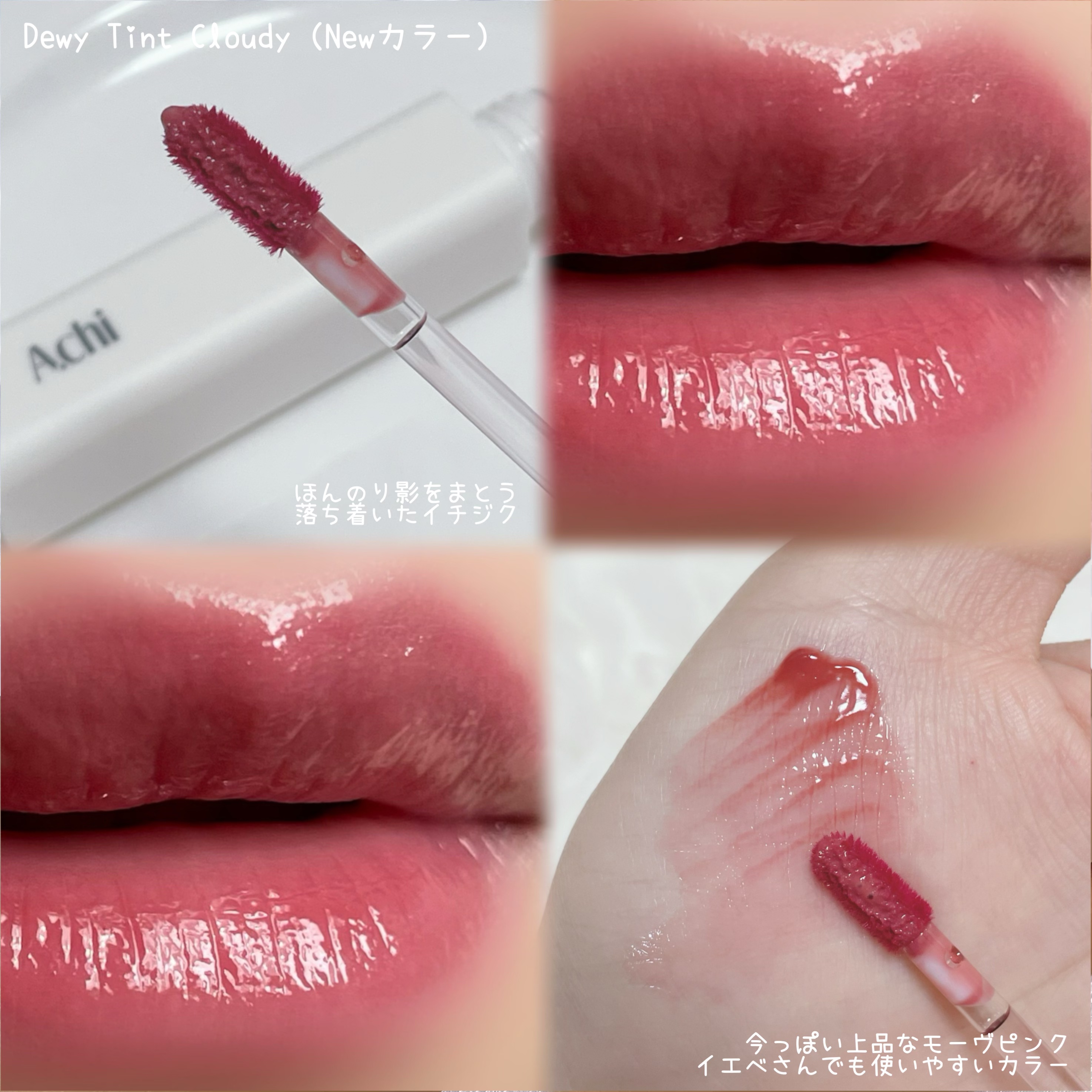 Dewy Tint/A.chi/リップティントを使ったクチコミ（2枚目）