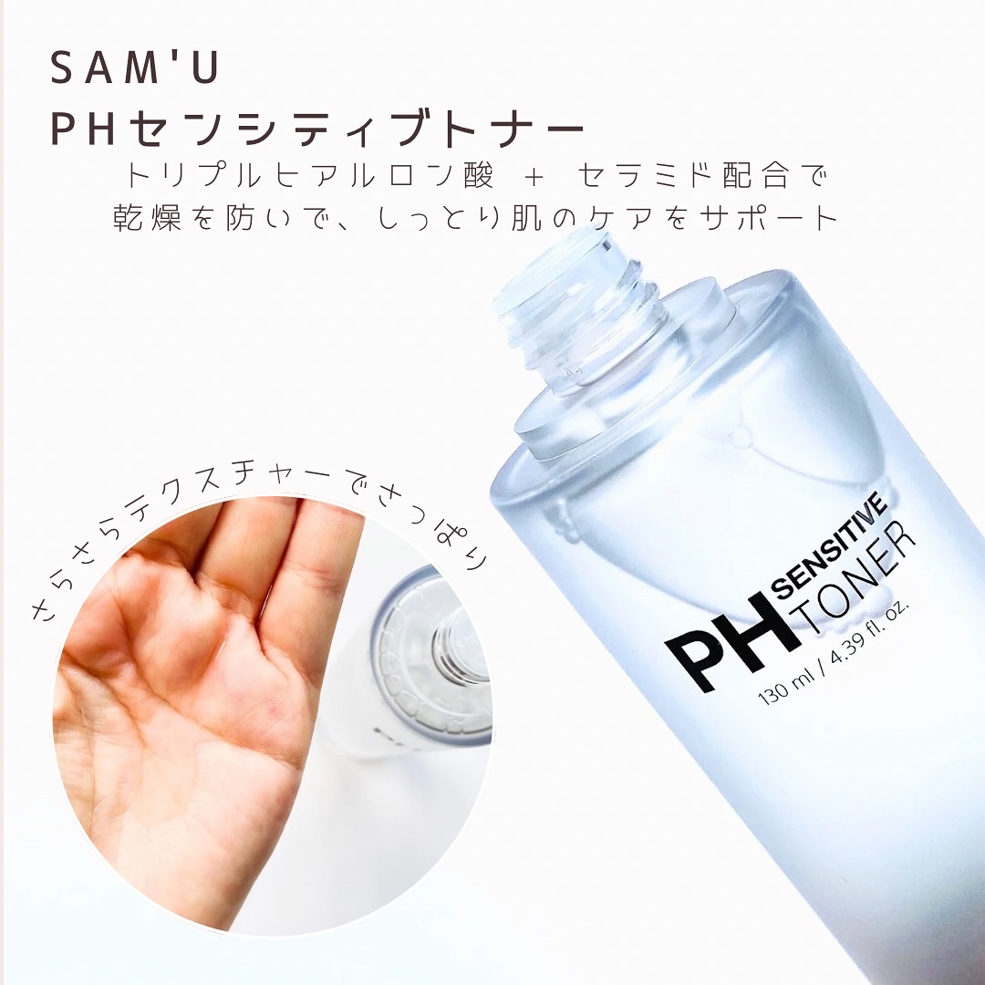 PHセンシティブトナー/SAM'U/化粧水を使ったクチコミ（2枚目）