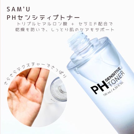 PHセンシティブトナー/SAM'U/化粧水を使ったクチコミ(2枚目)
