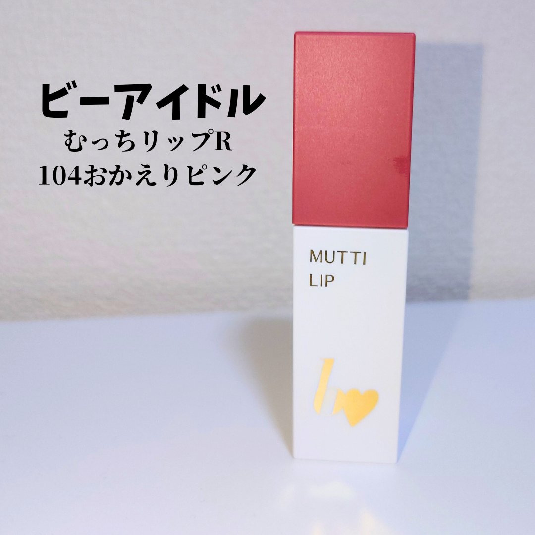 むっちリップR/b idol/口紅を使ったクチコミ（1枚目）