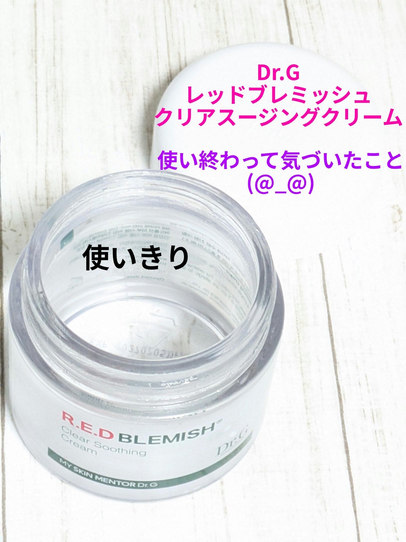 レッドブレミッシュ クリアスージングクリーム/Dr.G/フェイスクリームを使ったクチコミ(1枚目)