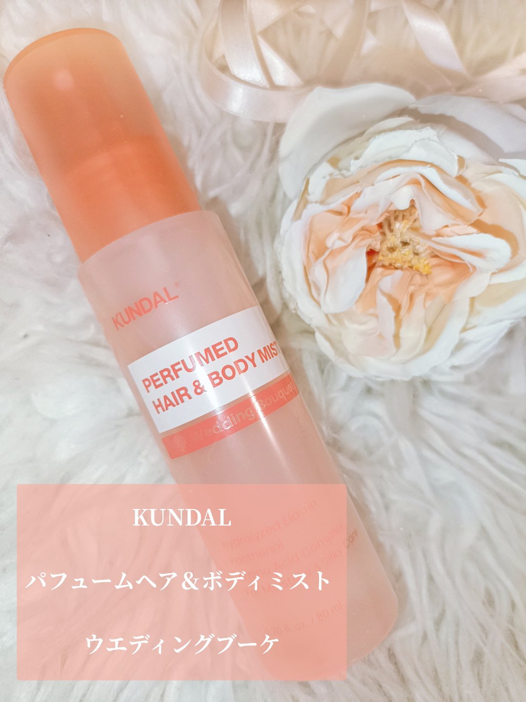 パフュームヘア&ボディミスト ウエディングブーケの香り/KUNDAL/ヘアミストを使ったクチコミ（2枚目）