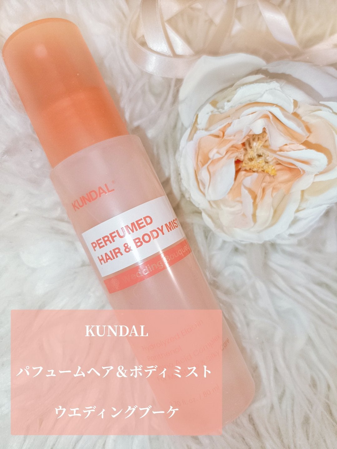 パフュームヘア&ボディミスト ウエディングブーケ/KUNDAL/ヘアワックス・クリームを使ったクチコミ(2枚目)