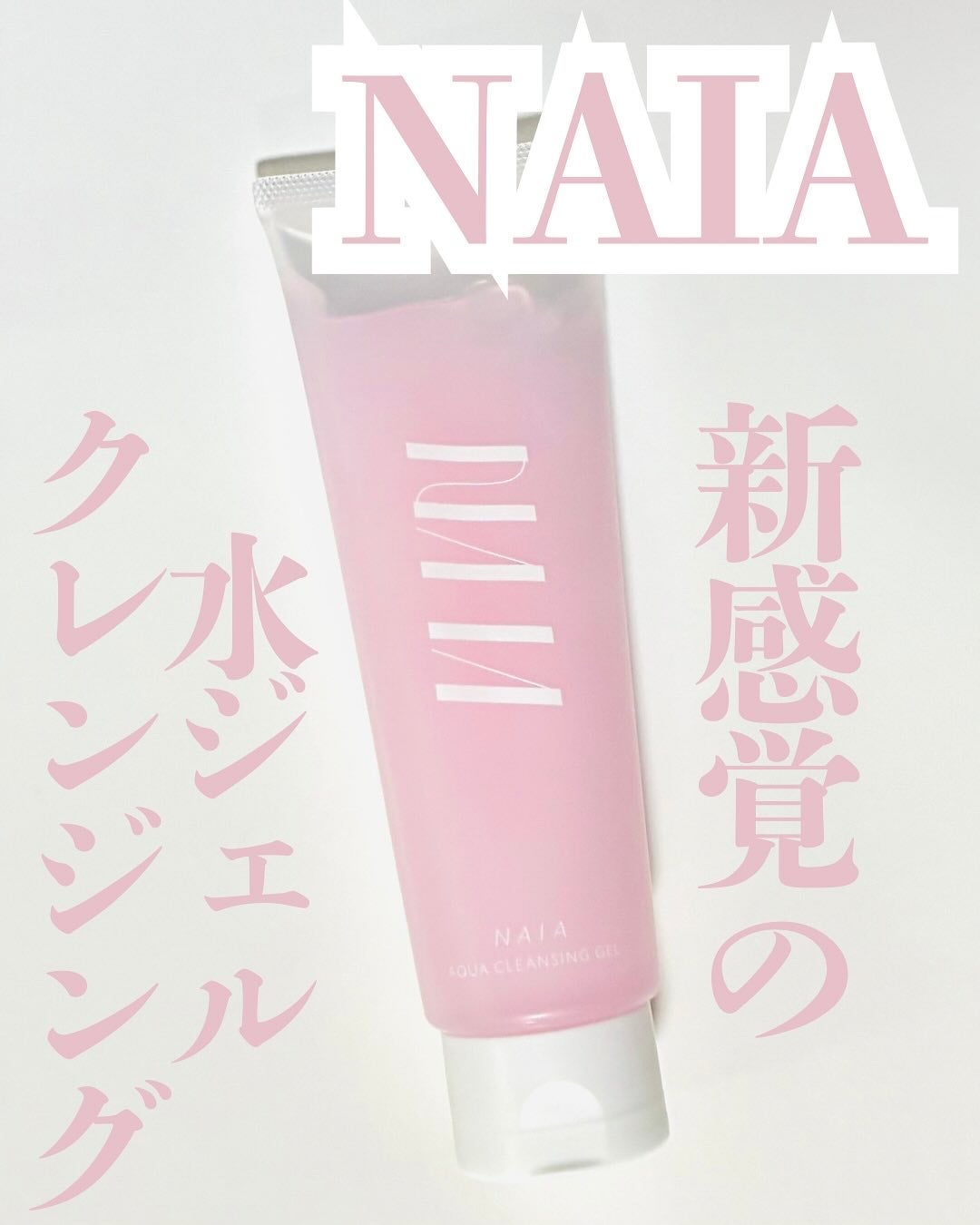 NAIA アクアクレンジングジェル/NAIA/クレンジングジェルを使ったクチコミ(1枚目)